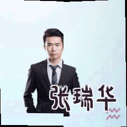 张瑞华