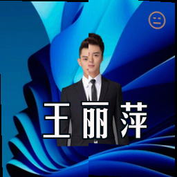 王丽萍