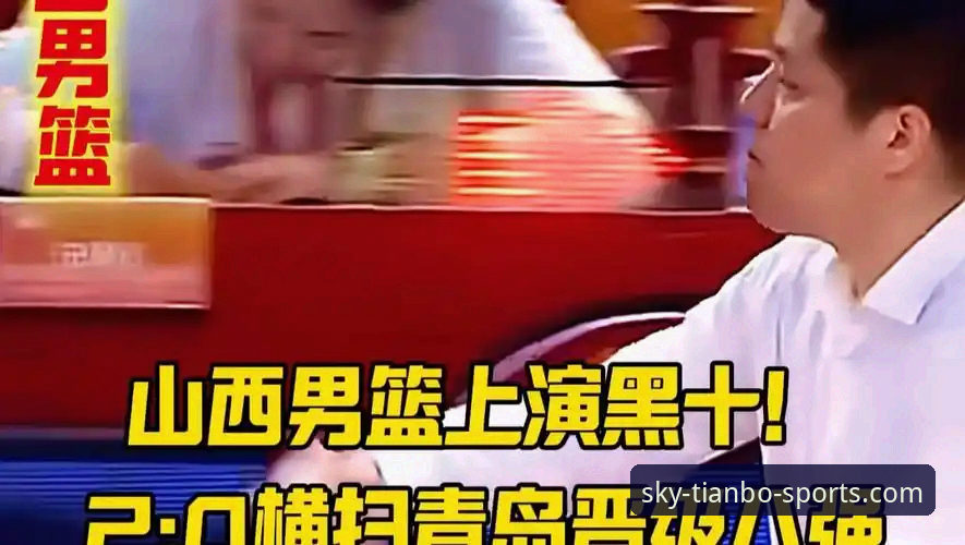 天博体育体育赛事 资深球迷分享:天博体育官网见证山西20分险胜青岛,横扫晋级八强实录